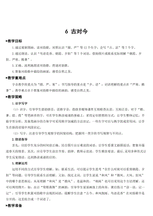 部编版一年级下册语文 第5单元 识字6 古对今【教案】.doc