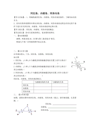 人教版七年级下册数学 第5章 【学案】同位角、内错角、同旁内角.doc