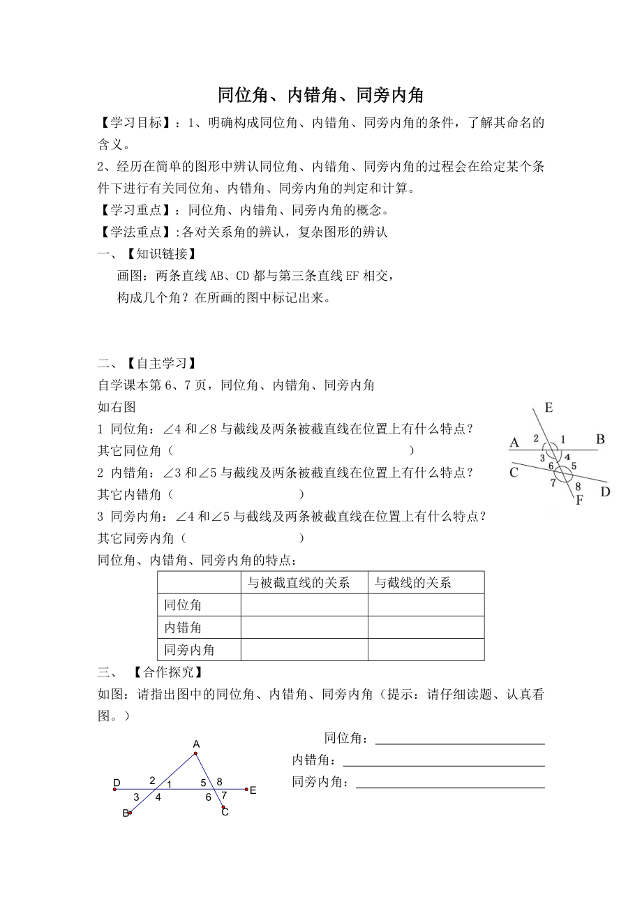 人教版七年级下册数学 第5章 【学案】同位角、内错角、同旁内角.doc_第1页