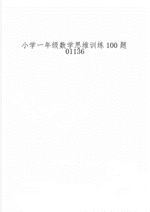 小学一年级数学思维训练100题0113613页.doc