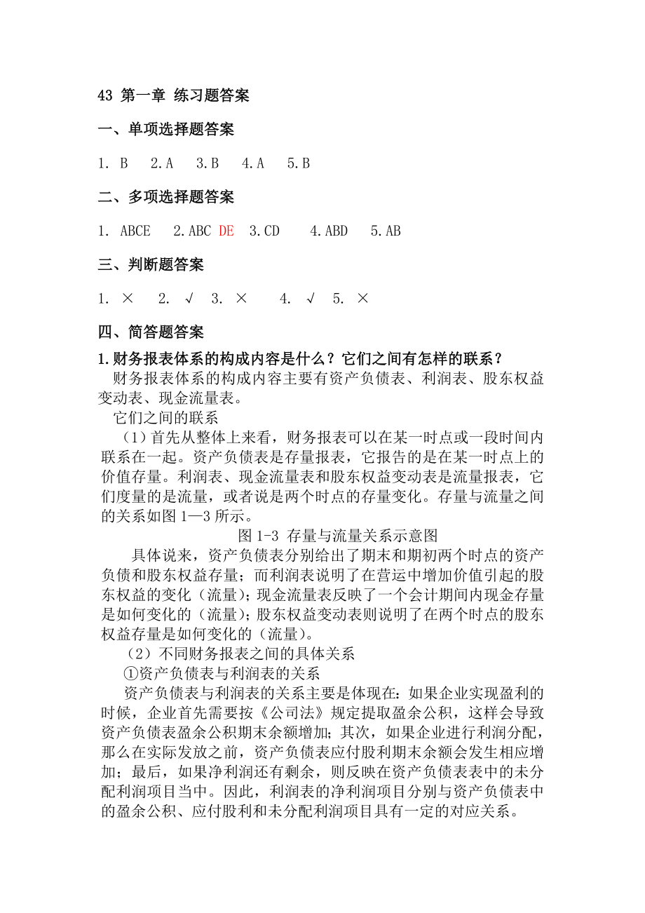 《财务报表分析》习题答案(苏科)教程文件.doc_第2页