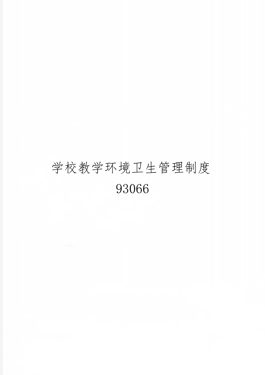 学校教学环境卫生管理制度93066word资料3页.doc_第1页