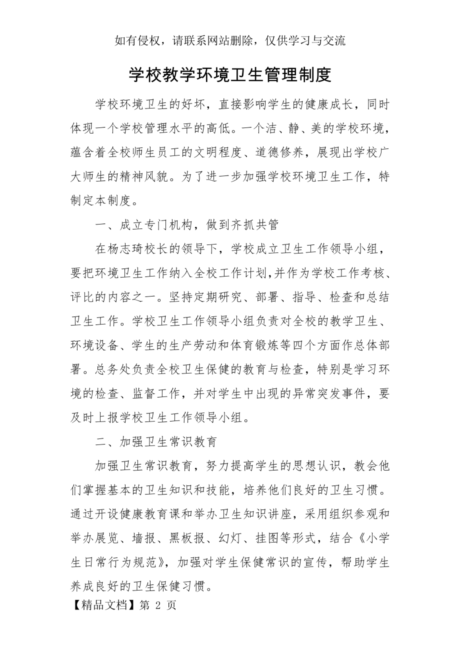 学校教学环境卫生管理制度93066word资料3页.doc_第2页