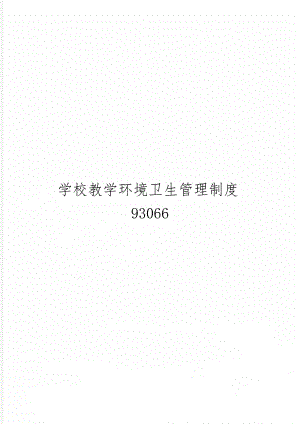 学校教学环境卫生管理制度93066word资料3页.doc