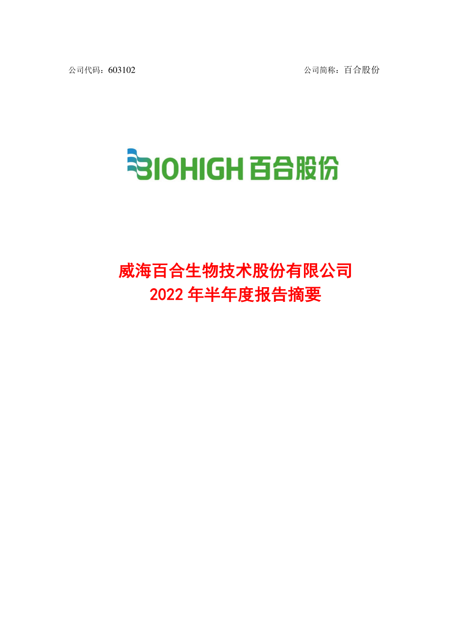 百合股份：威海百合生物技术股份有限公司2022年半年度报告摘要.PDF_第1页