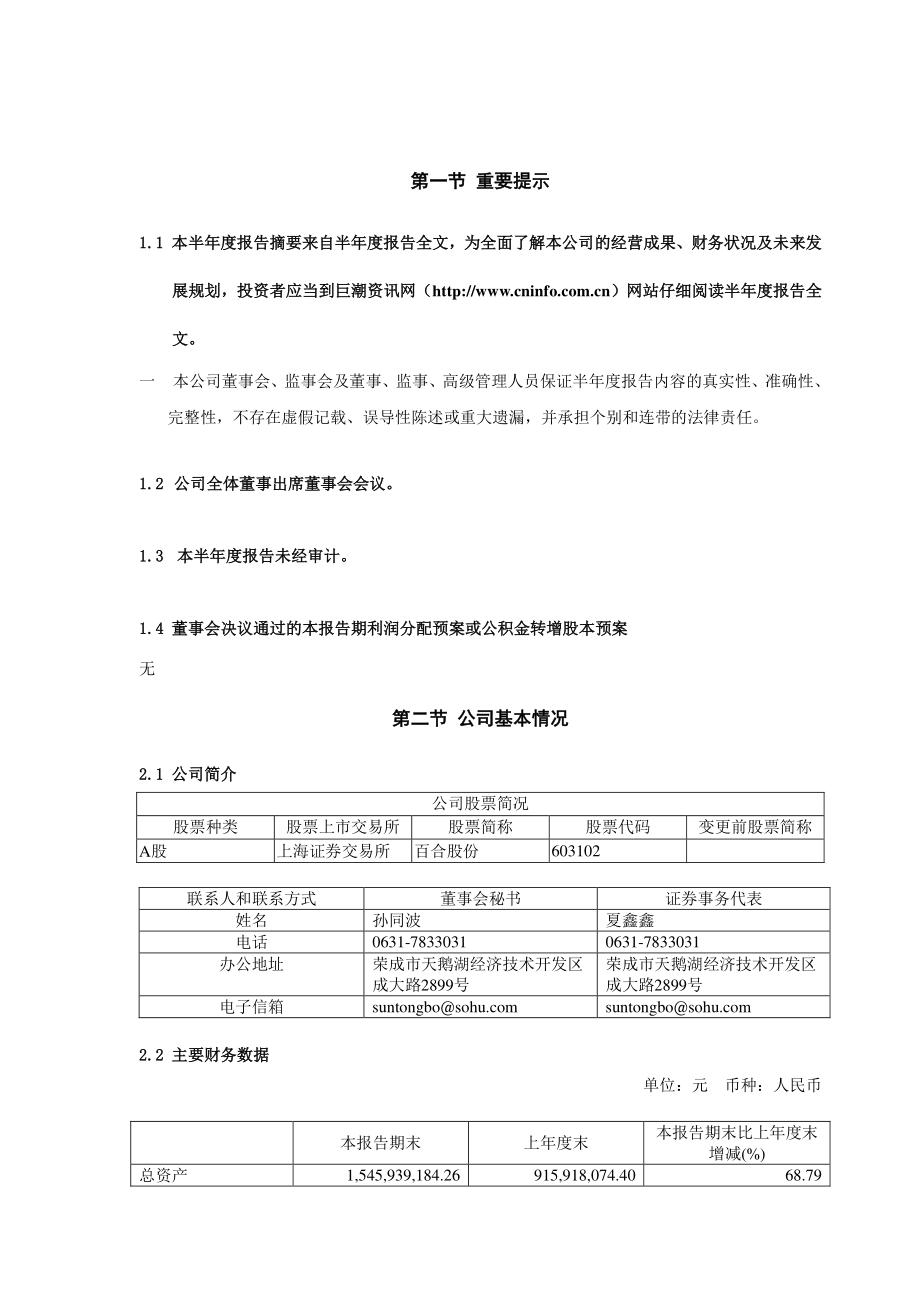 百合股份：威海百合生物技术股份有限公司2022年半年度报告摘要.PDF_第2页