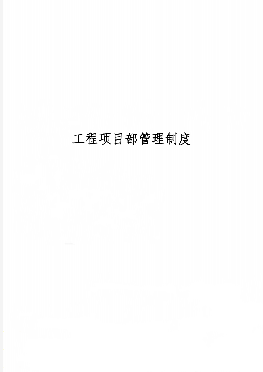 工程项目部管理制度word资料6页.doc_第1页