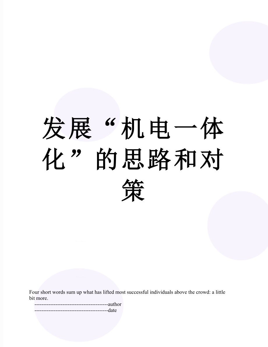 发展“机电一体化”的思路和对策.doc_第1页