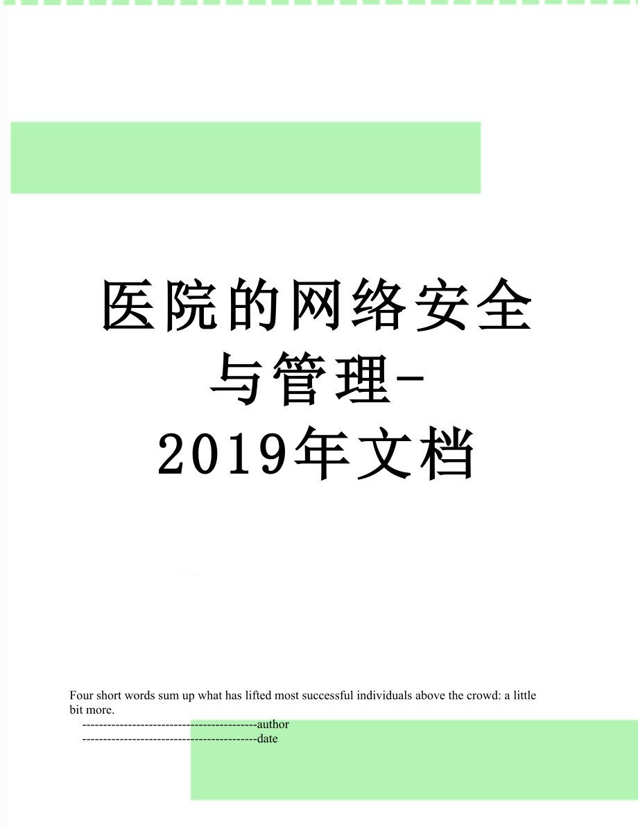 医院的网络安全与管理-文档.doc_第1页