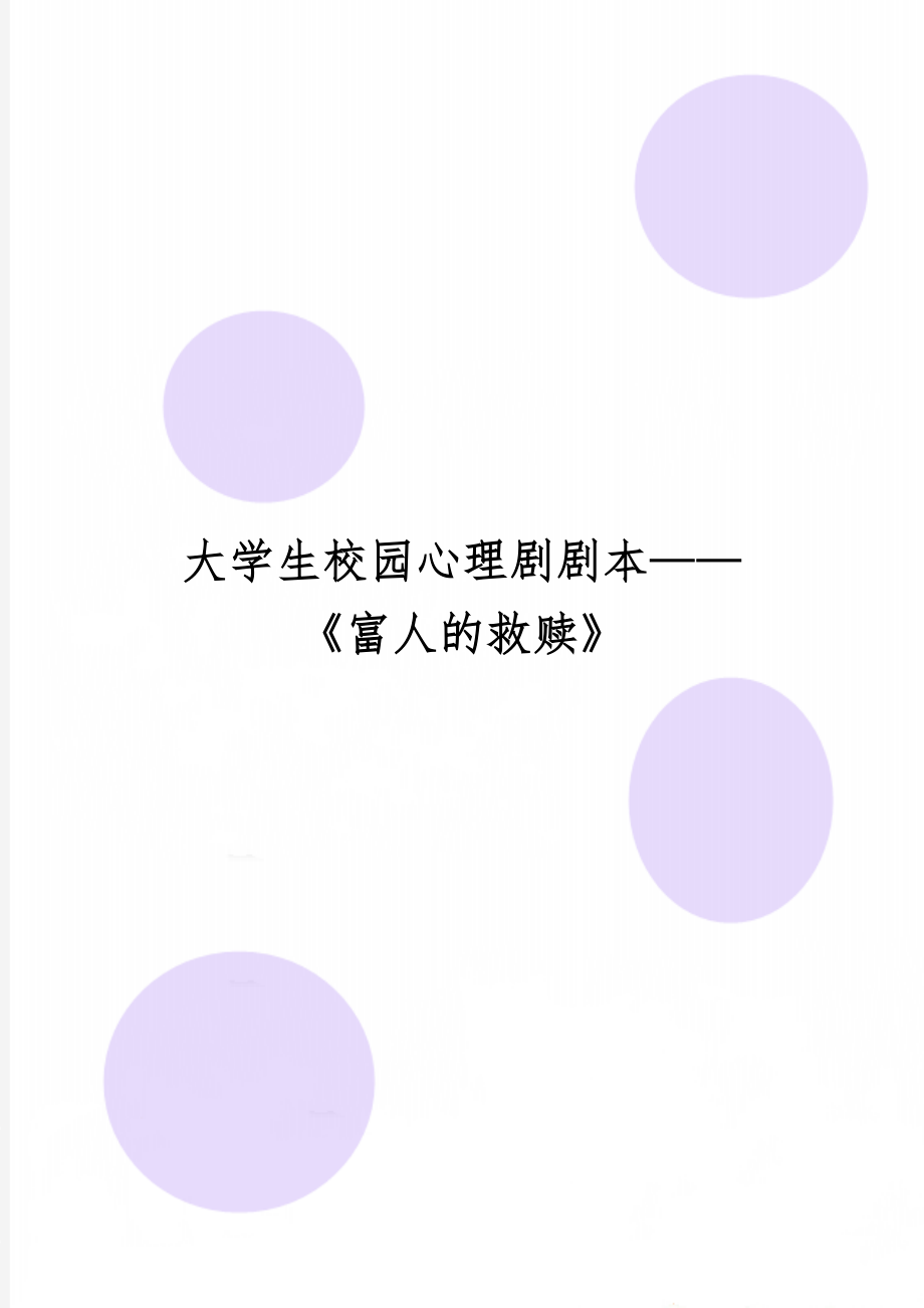 大学生校园心理剧剧本——《富人的救赎》word精品文档13页.doc_第1页