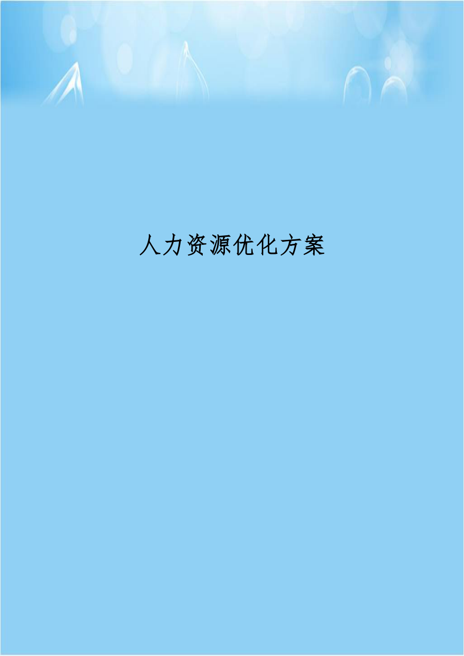 人力资源优化方案教学提纲.doc_第1页