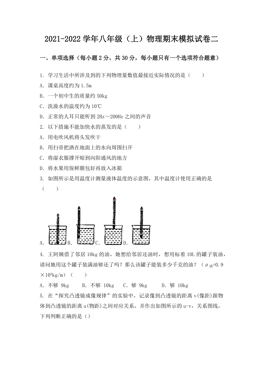 湖北省武汉市蔡甸区八年级（上）物理期末模拟题二.docx_第1页