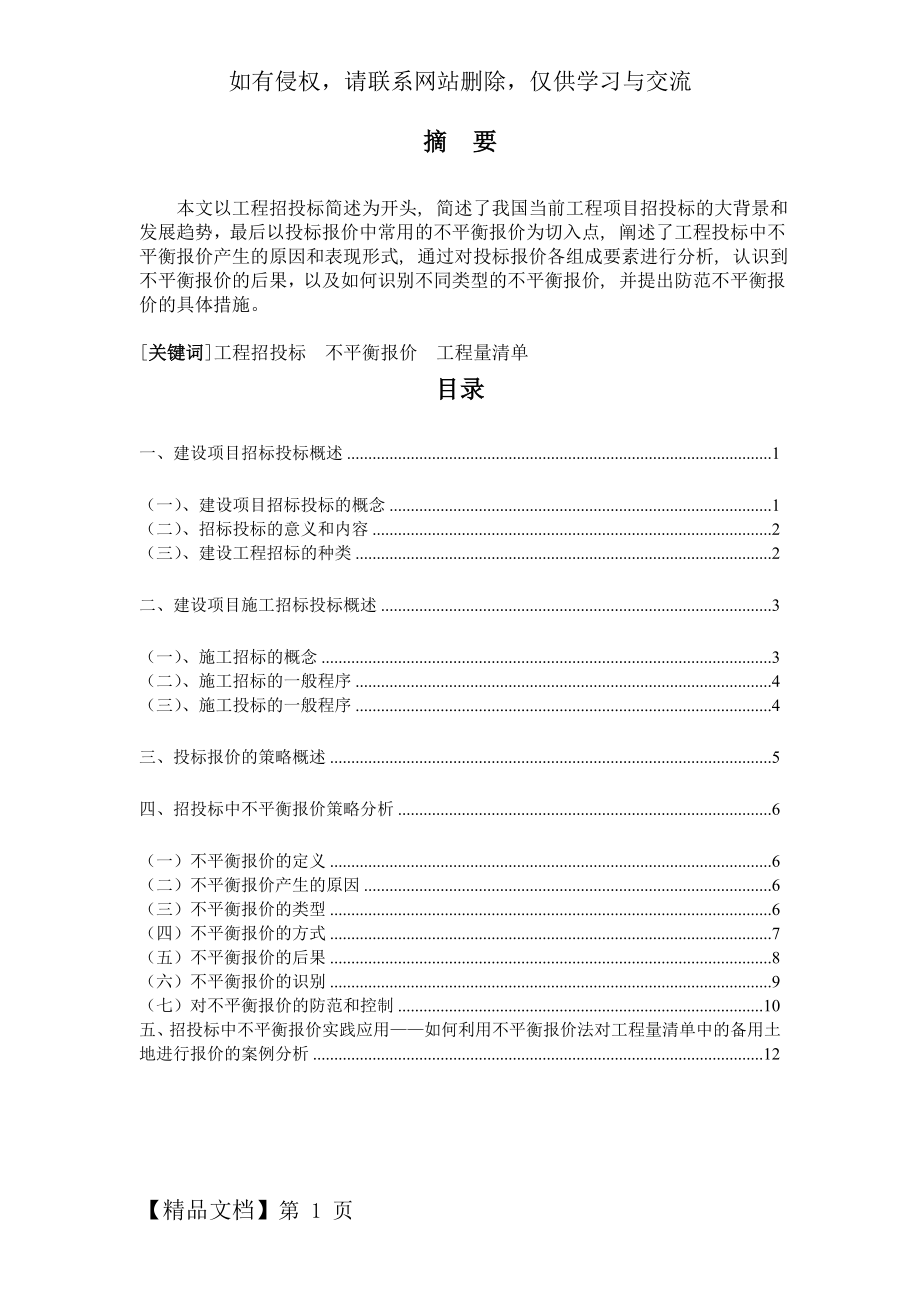 招投标中不平衡报价策略应用分析word精品文档14页.doc_第2页