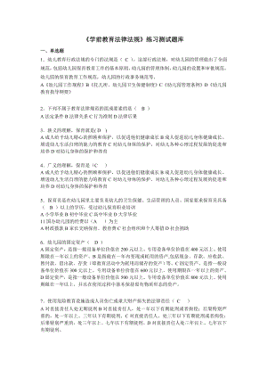 《学前教育法律法规》练习题库.doc