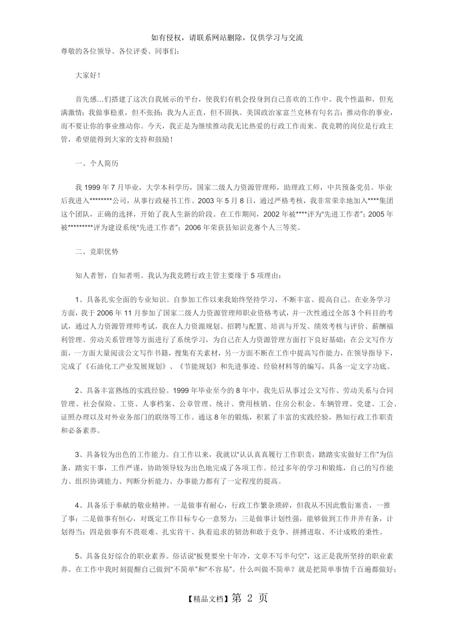 个人竞聘演讲稿讲课教案.doc_第2页