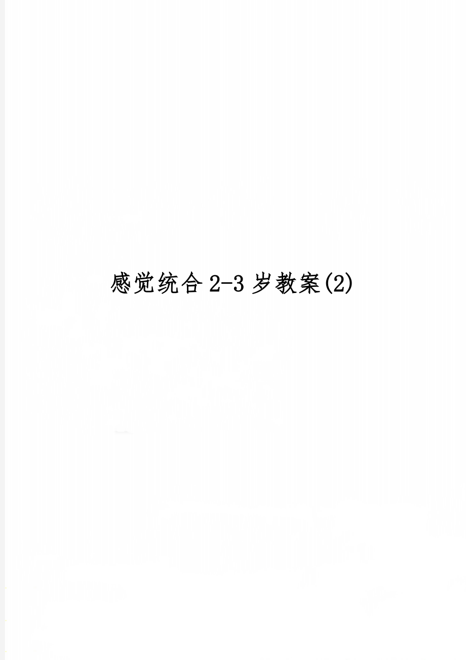 感觉统合2-3岁教案(2)5页word文档.doc_第1页