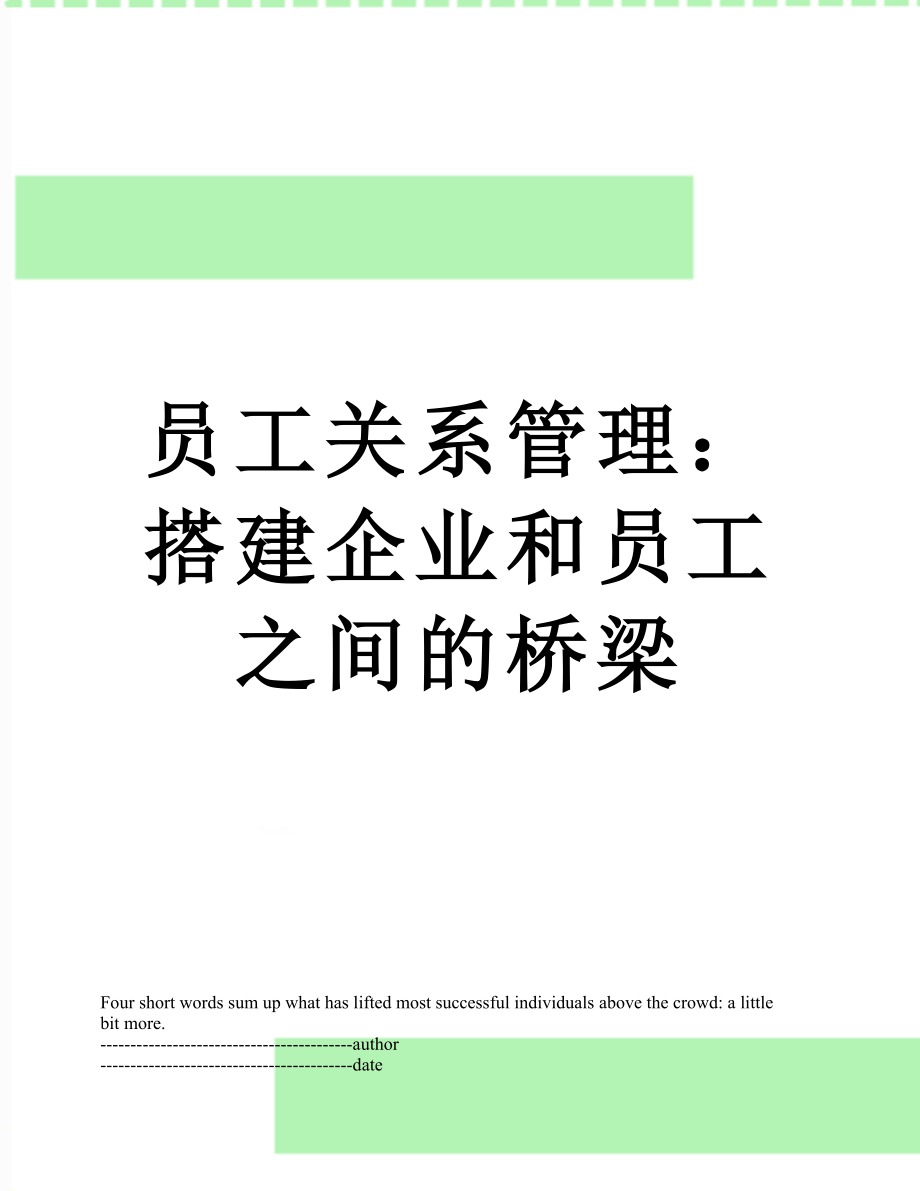 员工关系管理：搭建企业和员工之间的桥梁.docx_第1页