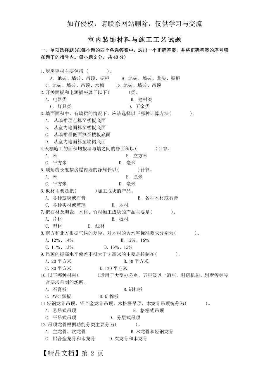 室内装饰材料与施工工艺试题-4页word资料.doc_第2页