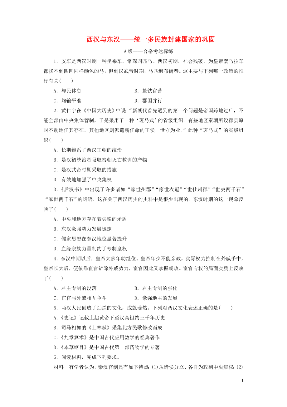 新教材高中历史课时检测4西汉与东汉__统一多民族封建国家的巩固部编版必修上册.doc_第1页