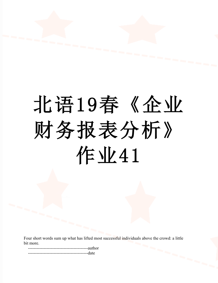 北语19春《企业财务报表分析》作业41.doc_第1页