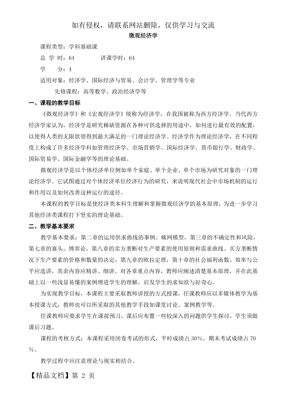 微观经济学 教学大纲-16页word资料.doc_第2页