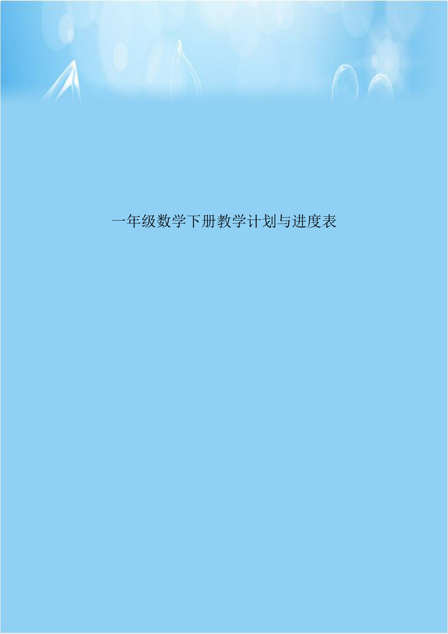 一年级数学下册教学计划与进度表资料讲解.doc_第1页