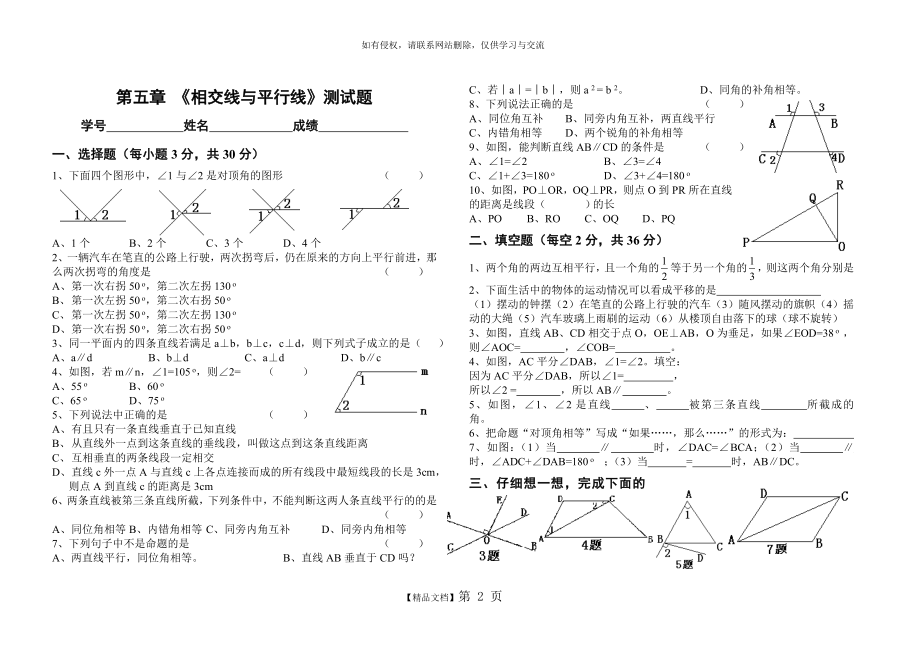 《相交线与平行线》测试题教案资料.doc_第2页