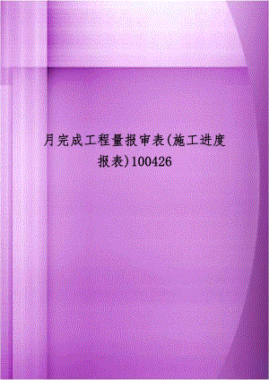 月完成工程量报审表(施工进度报表)100426.doc