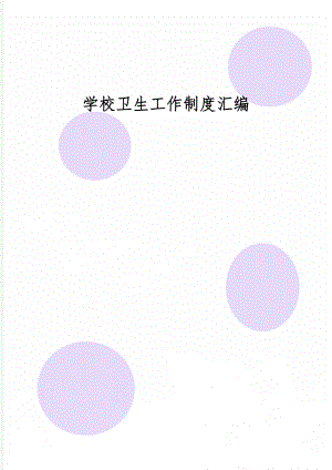 学校卫生工作制度汇编共20页word资料.doc