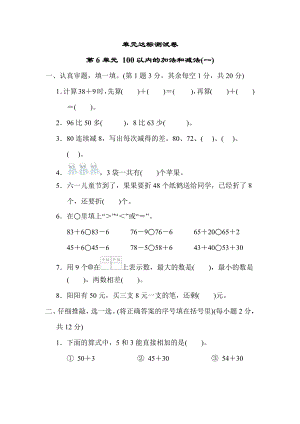 人教版一年级下册数学 第6单元 100以内的加法和减法(一) 测试卷.docx