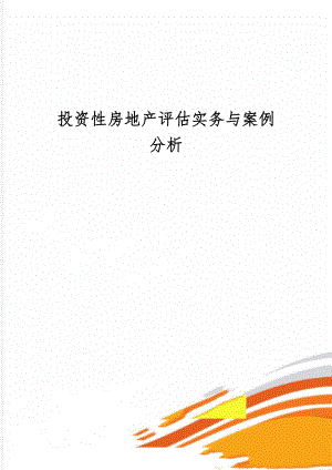 投资性房地产评估实务与案例分析14页.doc