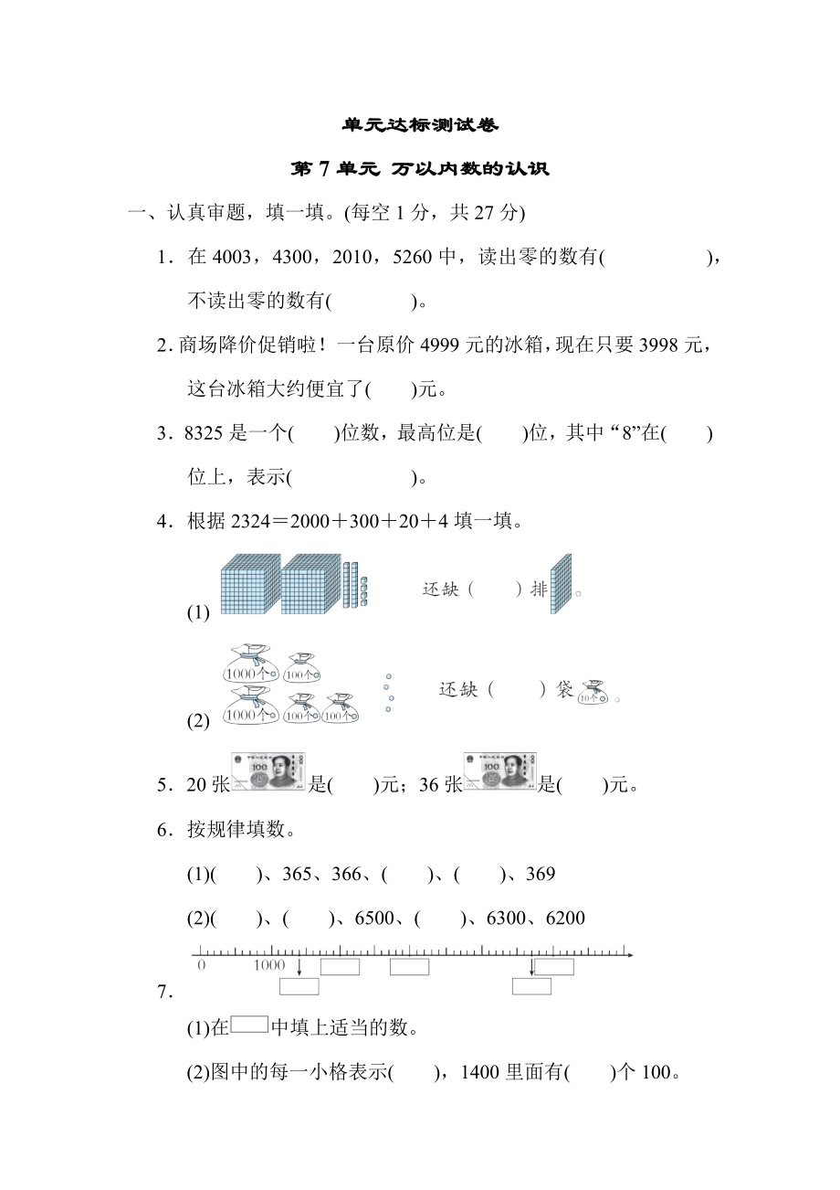 人教版二年级下册数学 第7单元 万以内数的认识 测试卷.docx_第1页