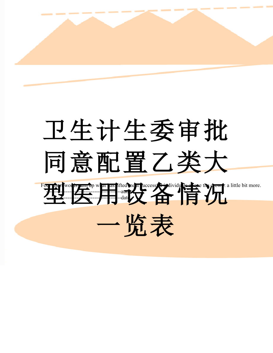 卫生计生委审批同意配置乙类大型医用设备情况一览表.doc_第1页