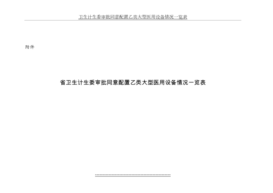 卫生计生委审批同意配置乙类大型医用设备情况一览表.doc_第2页