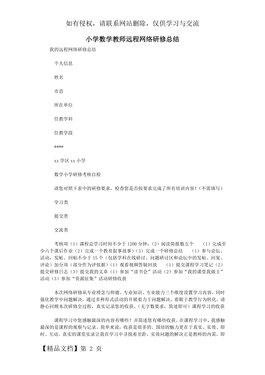 小学数学教师远程网络研修总结4页word文档.doc_第2页