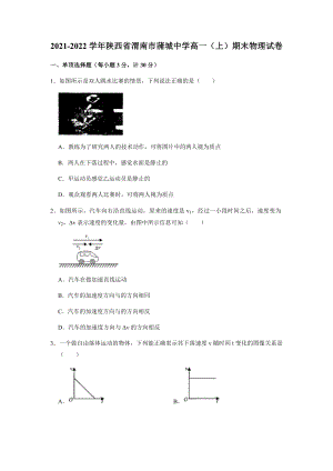 陕西省渭南市蒲城县蒲城中学2021-2022学年高一上学期期末考试物理试卷（Word版无答案）.docx