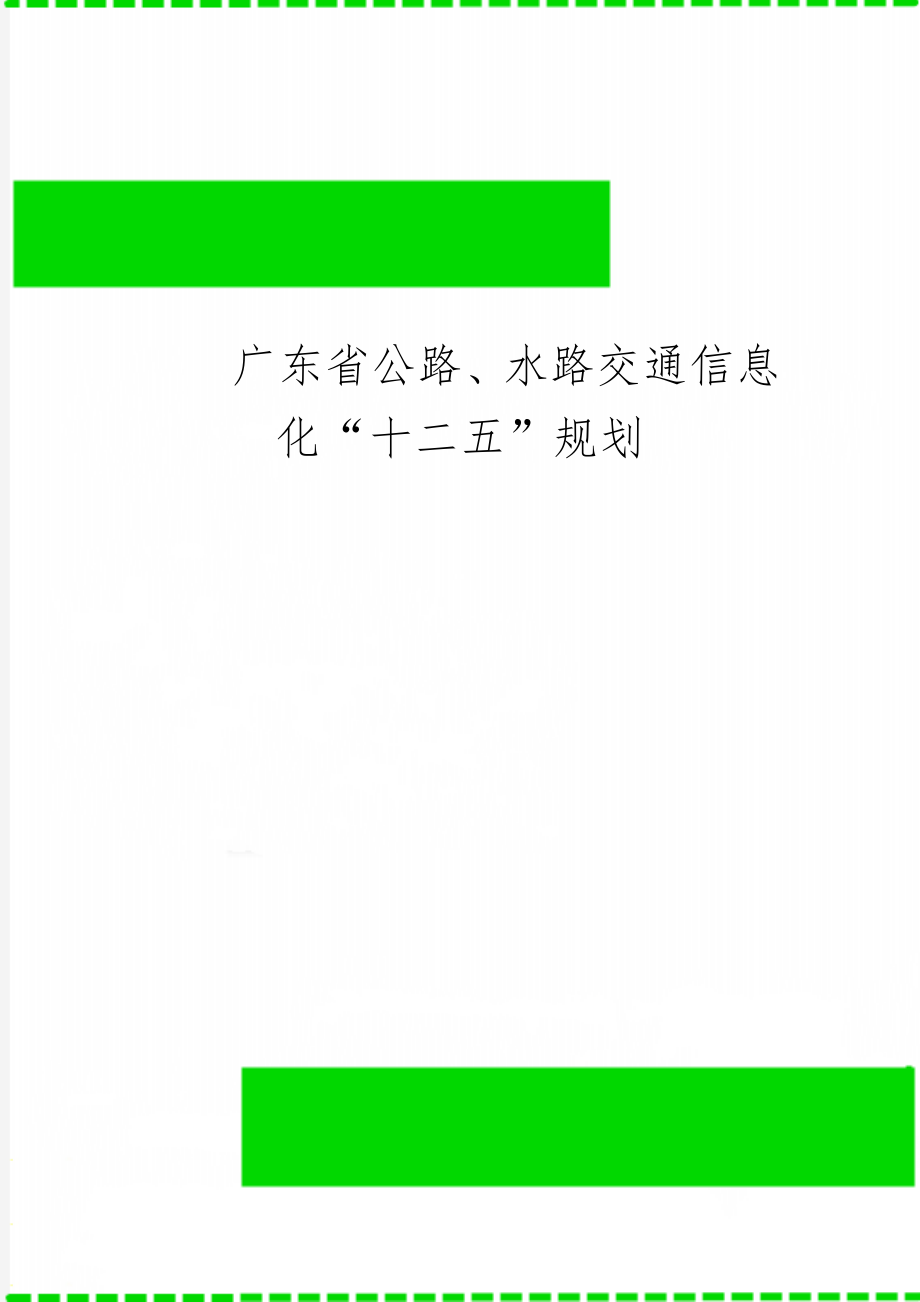 广东省公路、水路交通信息化“十二五”规划精品文档39页.doc_第1页