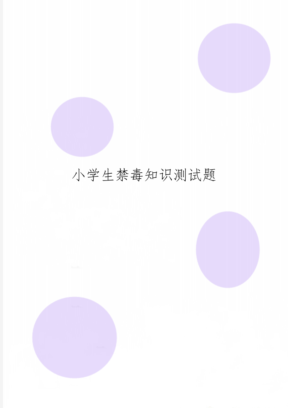 小学生禁毒知识测试题6页word.doc_第1页