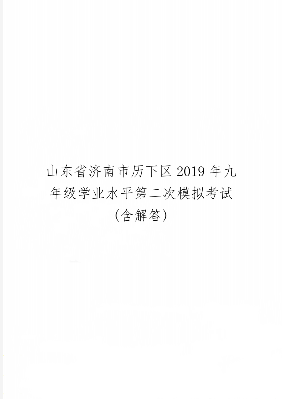 山东省济南市历下区九年级学业水平第二次模拟考试(含解答)word精品文档11页.doc_第1页