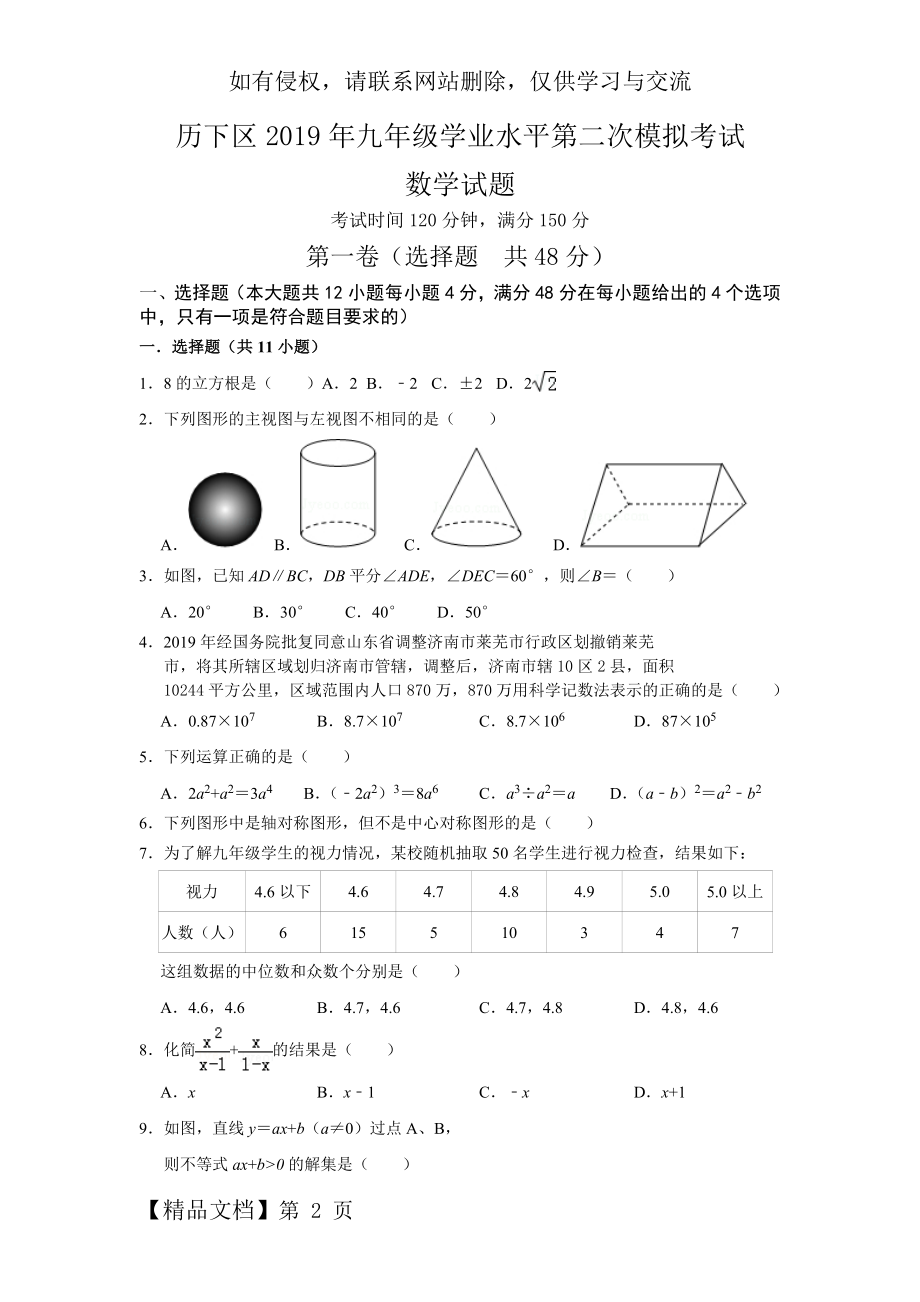 山东省济南市历下区九年级学业水平第二次模拟考试(含解答)word精品文档11页.doc_第2页