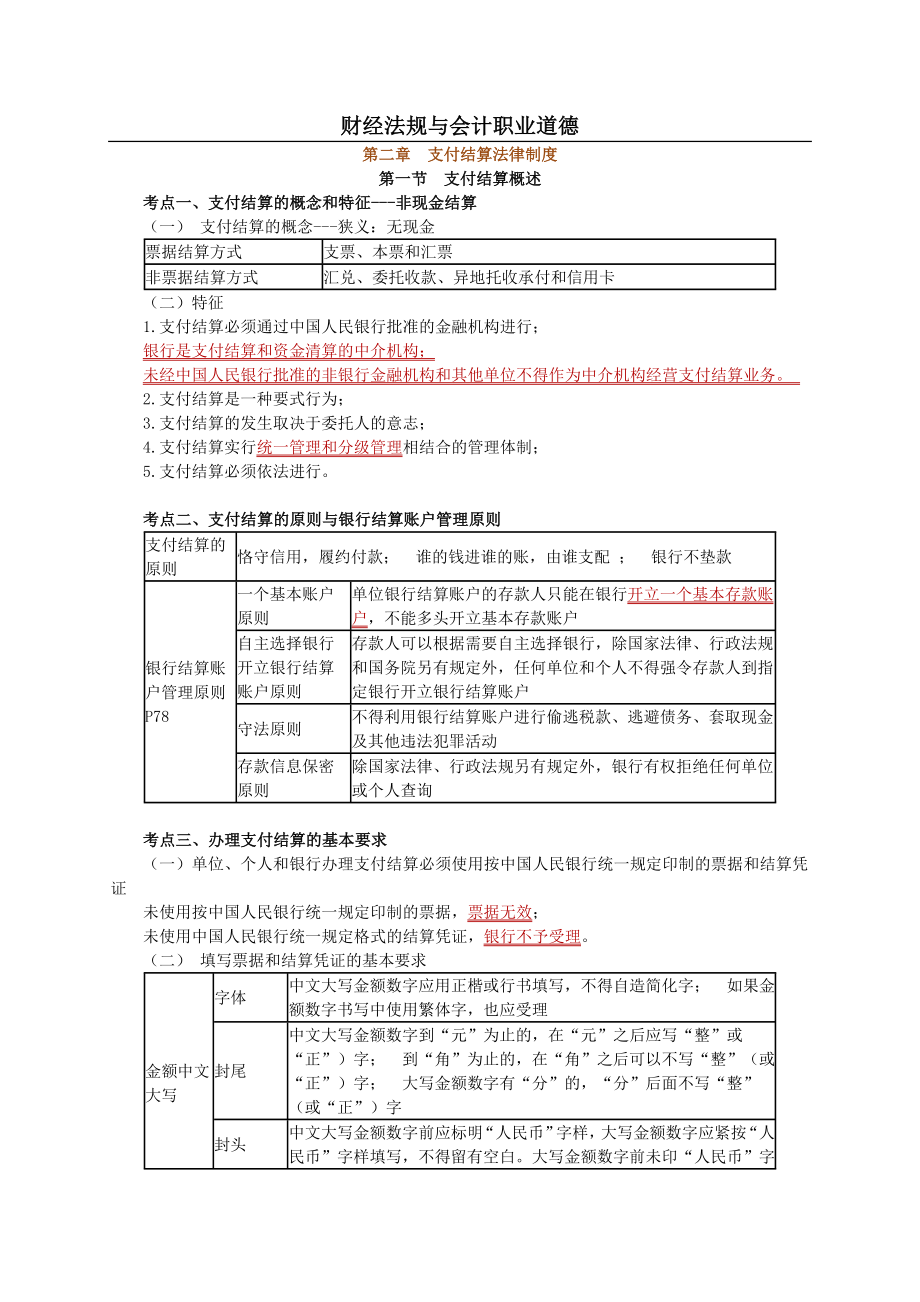 《财经法规与会计职业道德》第二章 支付结算制度.doc_第1页