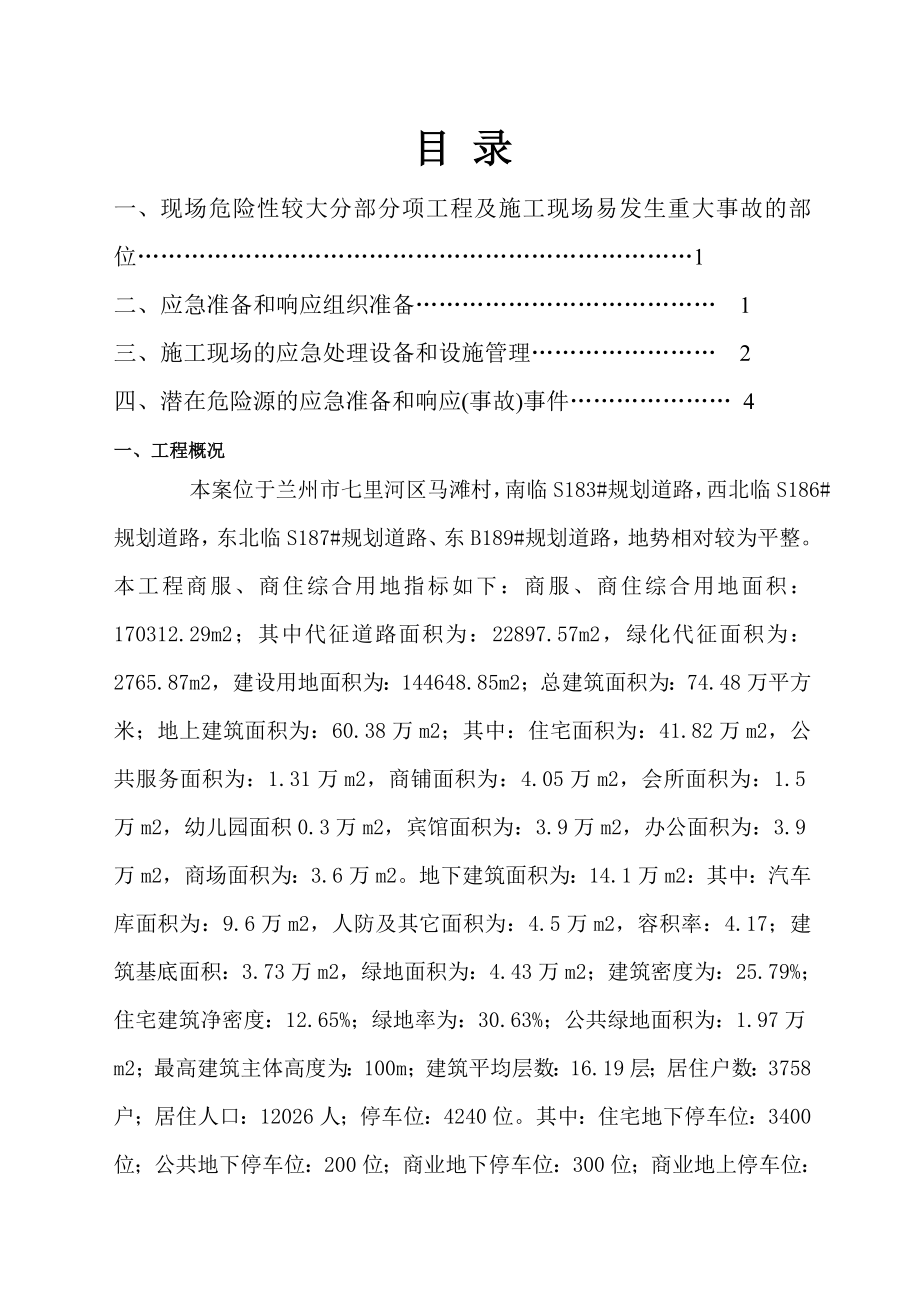 安全生产事故应急救援预案 (1)28页word文档.doc_第2页