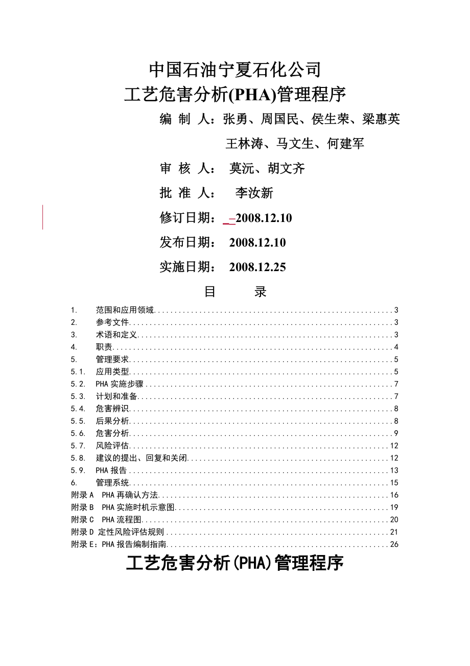 工艺危害分析管理程序-24页文档资料.doc_第2页