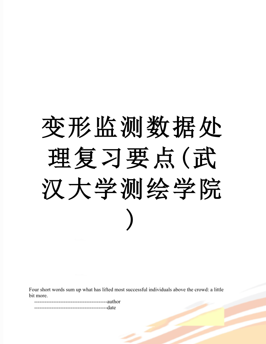 变形监测数据处理复习要点(武汉大学测绘学院).doc_第1页