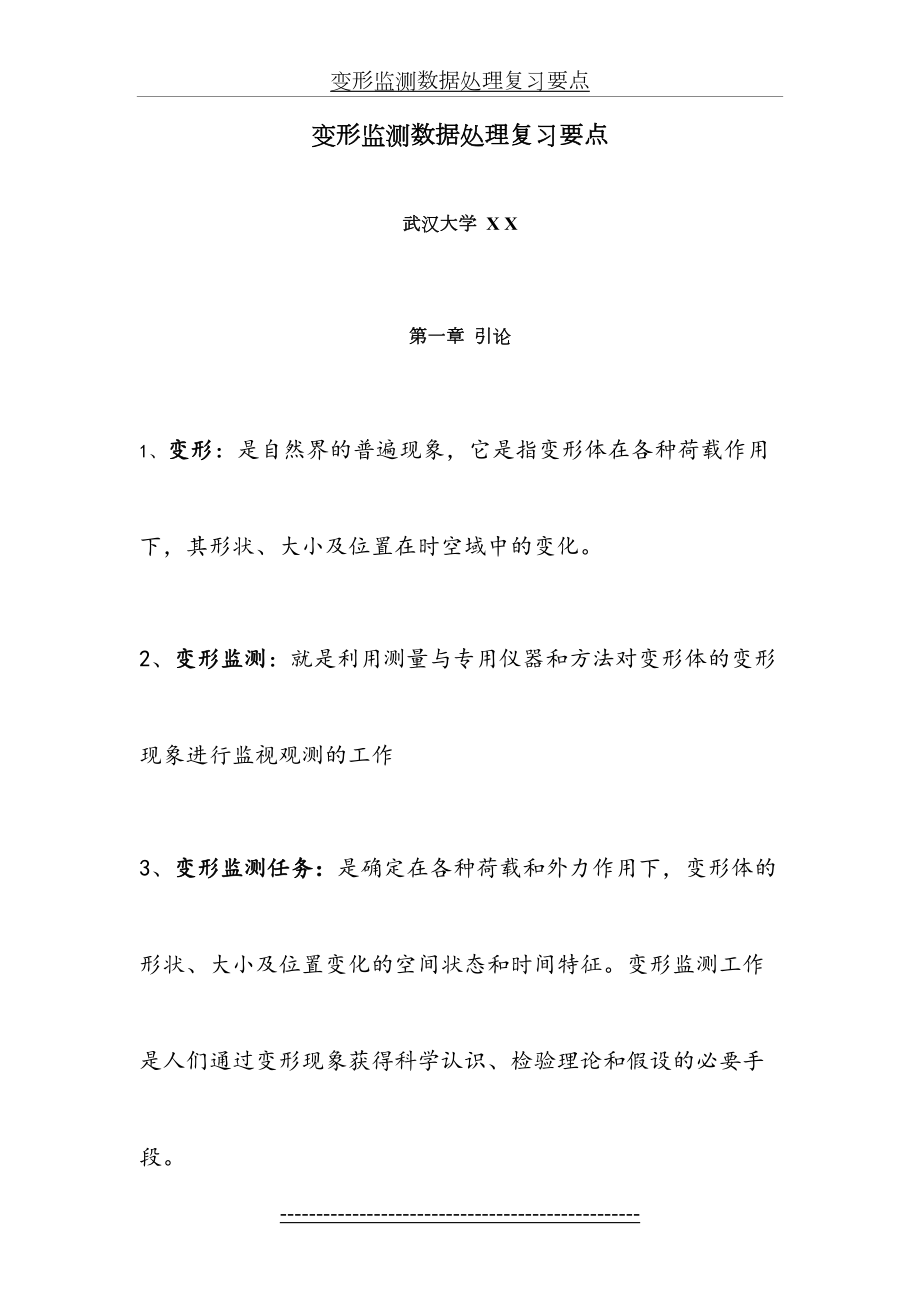 变形监测数据处理复习要点(武汉大学测绘学院).doc_第2页