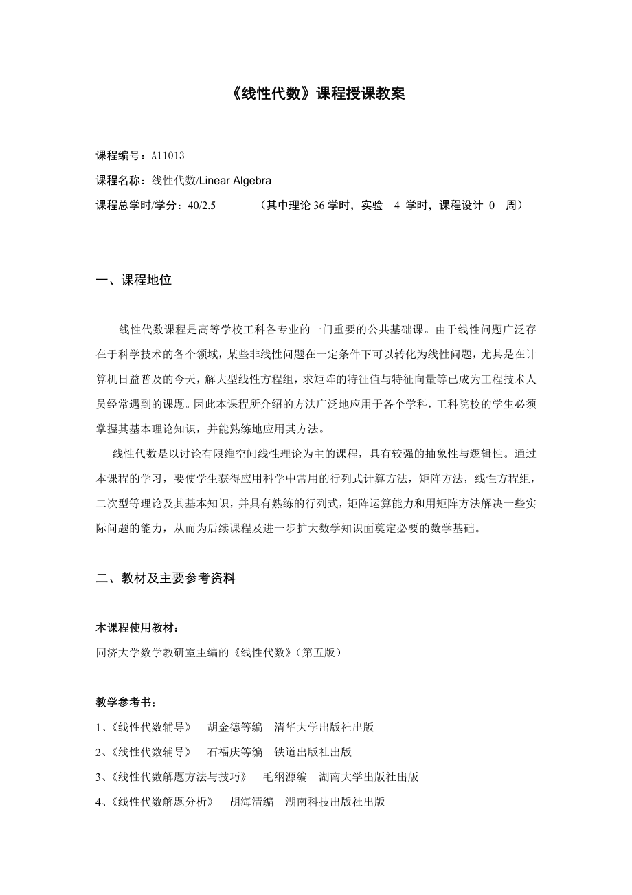 《线性代数》课程授课教案.doc_第1页