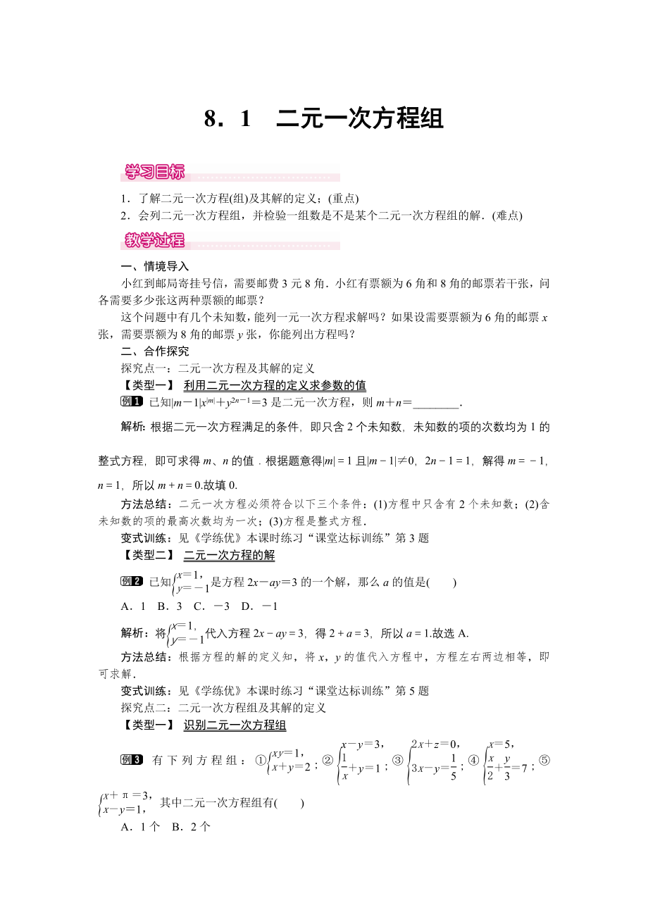 人教版七年级下册数学 8.1 二元一次方程组 1 教案.doc_第1页