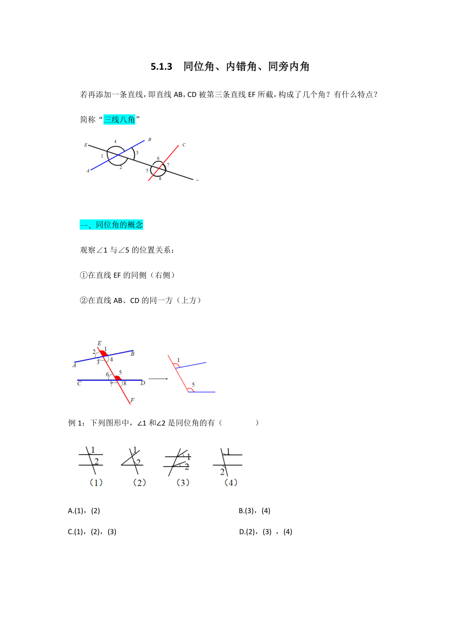 人教版七年级数学下册5.1.3同位角、内错角、同旁内角讲义.docx_第1页