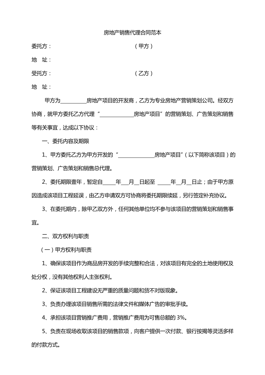 房地产销售代理合同范本08866共7页文档.doc_第2页