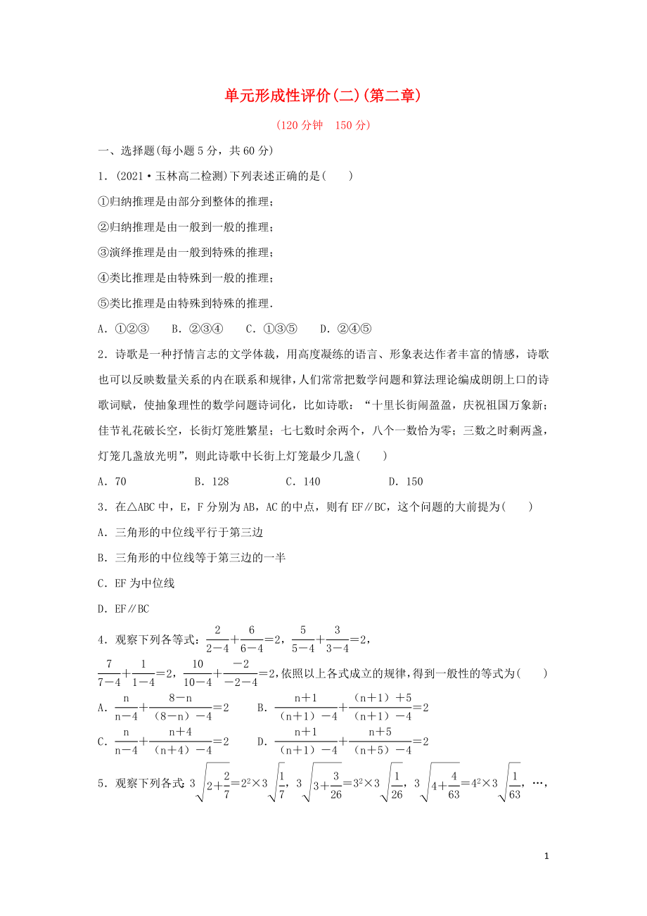 高中数学第二章推理与证明单元形成性评价新人教A版选修2_2.doc_第1页